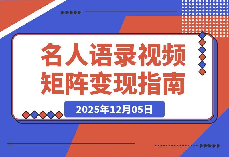 【2025.12.05】名人语录视频矩阵变现秘籍：短视频+直播卖书，轻松赚取数十万佣金-旺朝科技