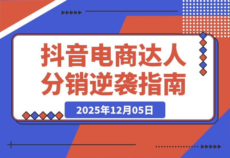 【2025.12.05】从零起步到百万GMV：揭秘抖音电商达人分销的逆袭之路-旺朝科技