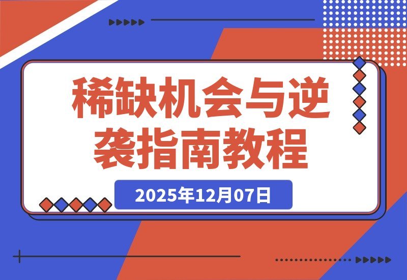 【2025.12.07】稀缺机遇浮现：告别躺平，掌握少数人的逆袭法则-旺朝科技
