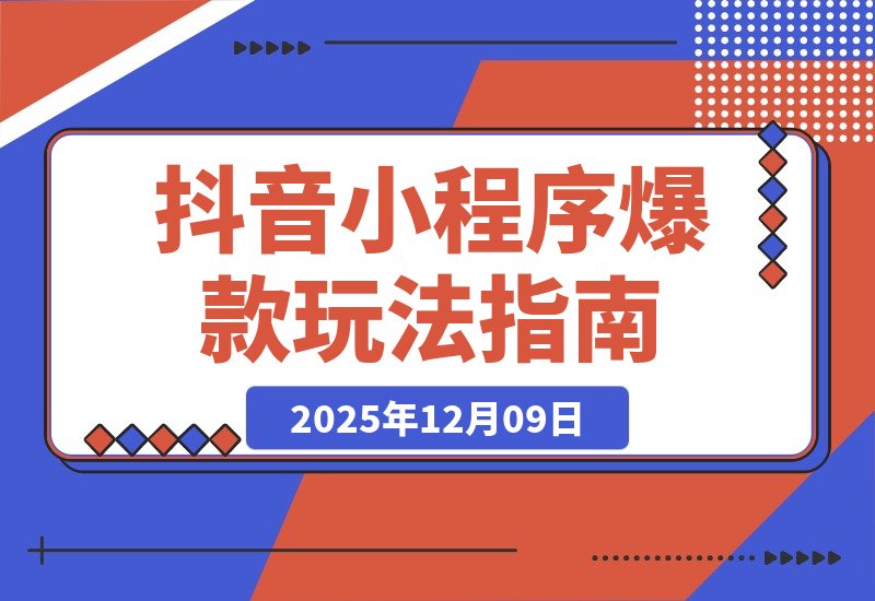 【2025.12.09】抖音爆款小程序变现课:萌娃漫画、智能发型、AI换脸,掌握热门套路月入过万-旺朝科技