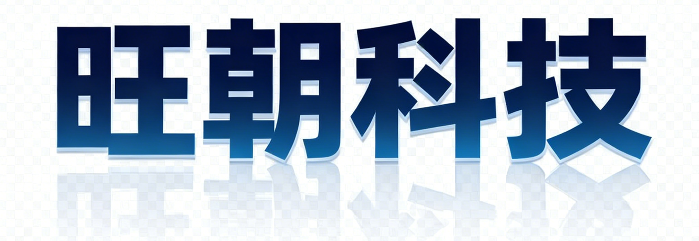 旺朝科技